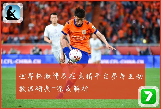 世界杯激情尽在竞猜平台参与互动数据研判-深度解析