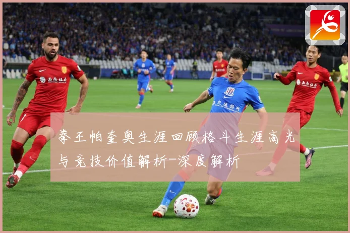 拳王帕奎奥生涯回顾格斗生涯高光与竞技价值解析-深度解析