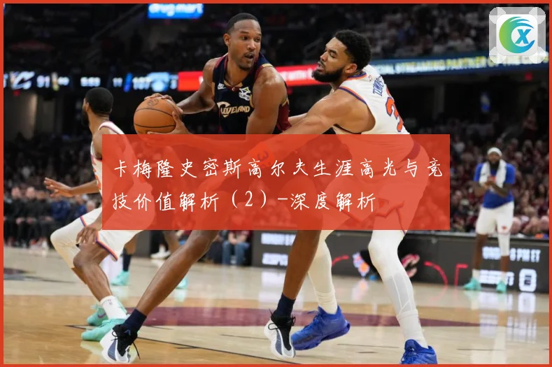 卡梅隆史密斯高尔夫生涯高光与竞技价值解析（2）-深度解析