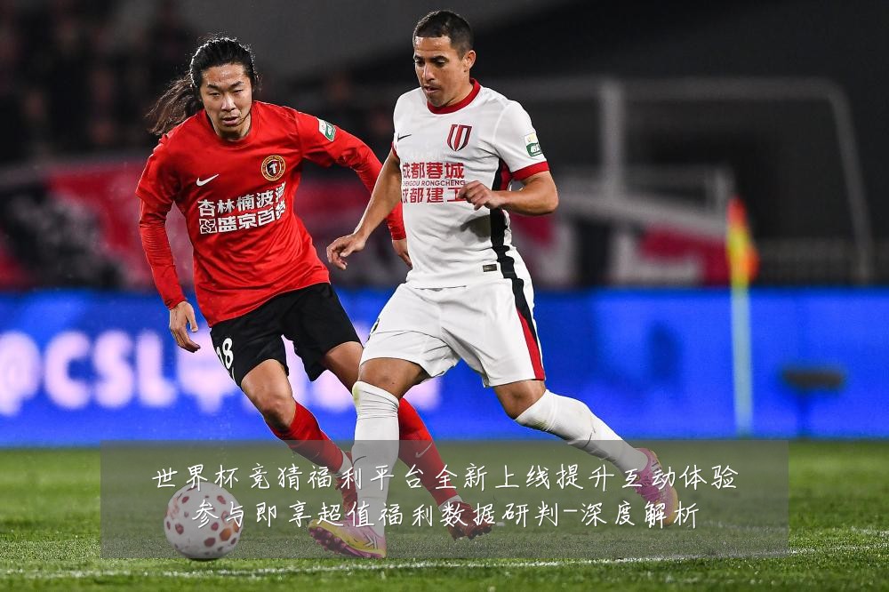 世界杯竞猜福利平台全新上线提升互动体验参与即享超值福利数据研判-深度解析