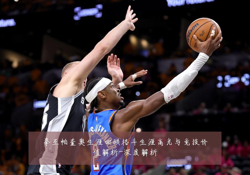 拳王帕奎奥生涯回顾格斗生涯高光与竞技价值解析-深度解析