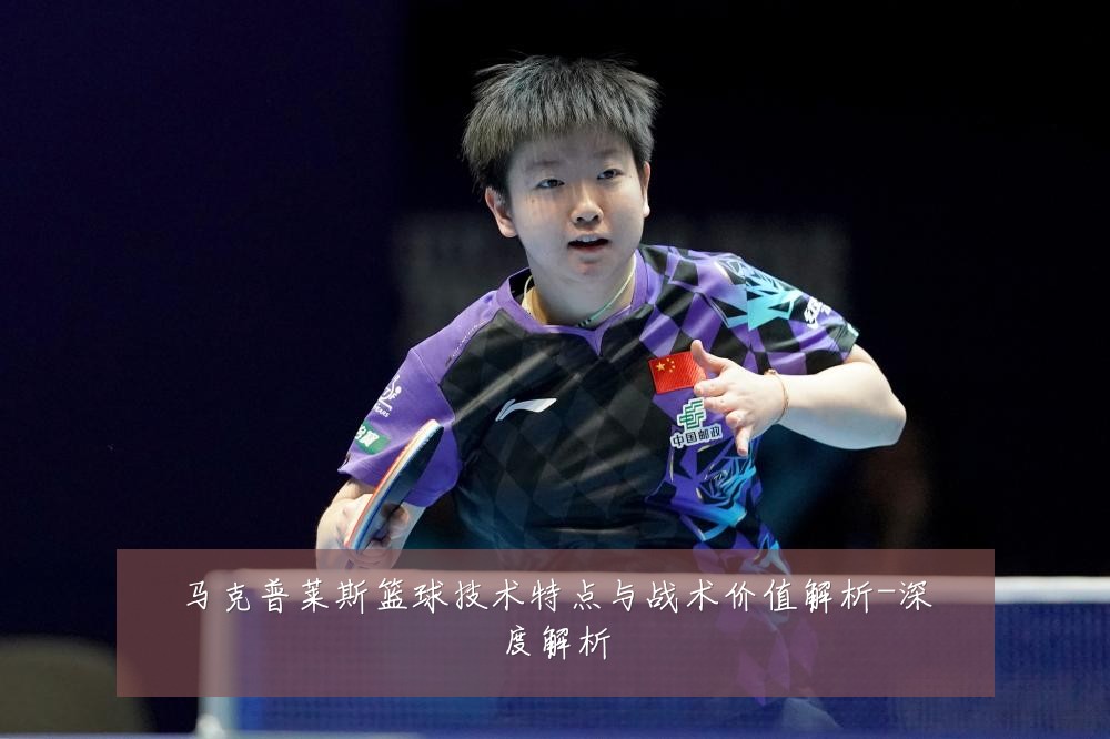 马克普莱斯篮球技术特点与战术价值解析-深度解析
