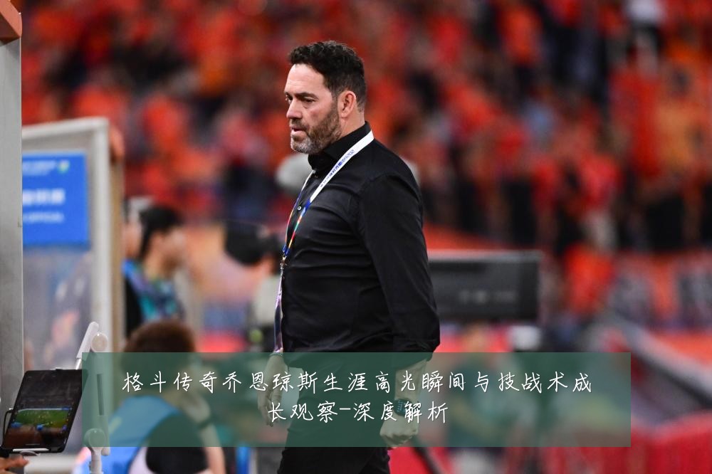 格斗传奇乔恩琼斯生涯高光瞬间与技战术成长观察-深度解析
