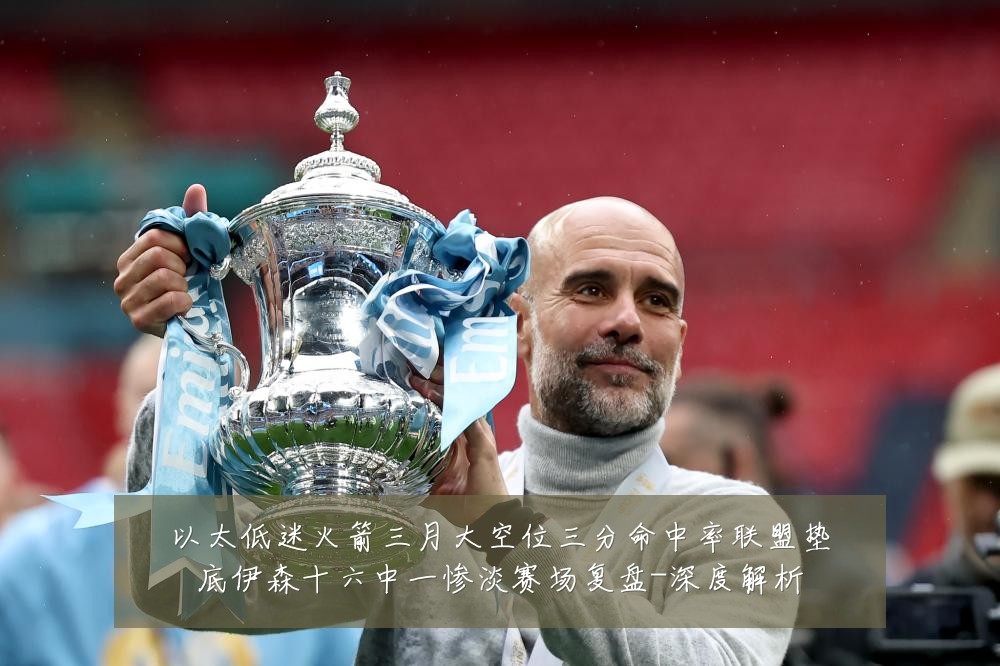 以太低迷火箭三月大空位三分命中率联盟垫底伊森十六中一惨淡赛场复盘-深度解析