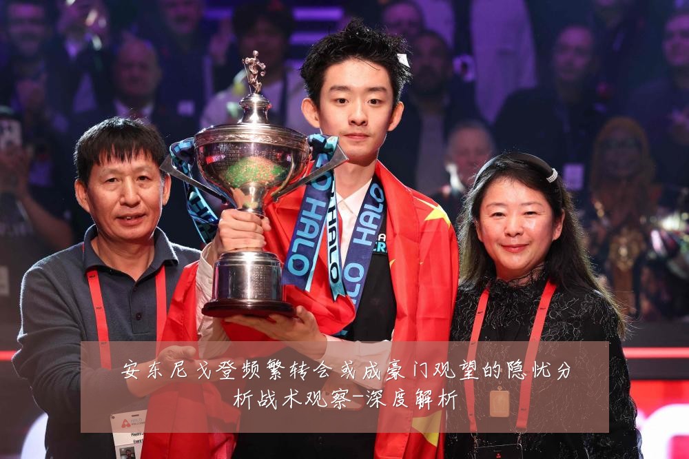 安东尼戈登频繁转会或成豪门观望的隐忧分析战术观察-深度解析