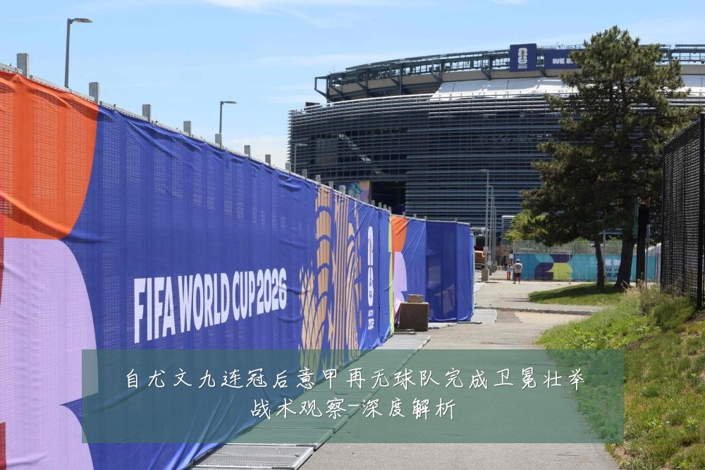 自尤文九连冠后意甲再无球队完成卫冕壮举战术观察-深度解析